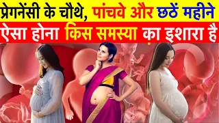 प्रेगनेंसी के चौथे, पांचवे और छठें महीने में यह नहीं होना चाहिए | Second Trimester of Pregnancy