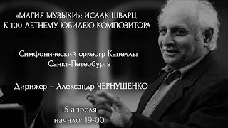 «МАГИЯ МУЗЫКИ»: ИСААК ШВАРЦ. К 100-ЛЕТНЕМУ ЮБИЛЕЮ КОМПОЗИТОРА