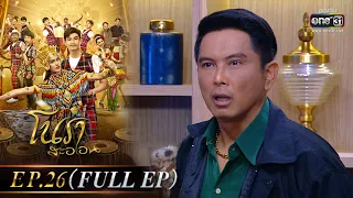 โนราสะออน | EP.26 (FULL EP) | 7 ก.พ. 65 | one31