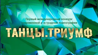 Заочный конкурс по современной и эстрадной хореографии "ТАНЦЫ. ТРИУМФ"