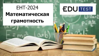 Математическая Грамотность | ЕНТ 2024 от EDU Test | Разбор Варианта |  Полное решение