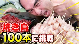 【Gluttony】We cannot go home until eating 100 sticks of yakitori up.