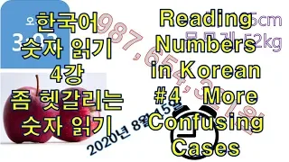 한국어 숫자 읽기 4강 좀 헷갈리는 숫자 읽기