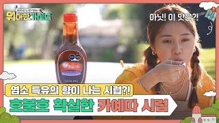 호불호 없이 아침 식사를 즐기고 있는 고객들에게 나타난 카예따 시럽! 과연 그 맛은?! l #위대한가이드 l #MBCevery1 l EP.15