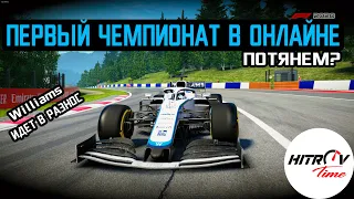 F1 2020. International League. Первый этап. Williams-потянем формулу 1?