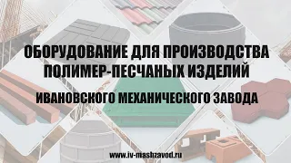 Производство полимер-песчаных изделий на оборудовании Ивановского Механического Завода