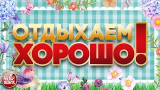 ПЕСНИ ВЫХОДНОГО ДНЯ ❀ ЗАВОДНЫЕ ХИТЫ ДЛЯ ВСЕХ ❀ ОТДЫХАЕМ ХОРОШО! ❀