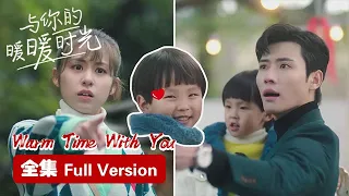 Full Version💥萌娃助攻霸总追妻，与功夫少女爆笑同居！💥ENG SUB【与你的暖暖时光 Warm Time With You】