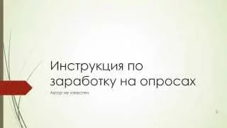 [Кейс] Инструкция по заработку на опросах