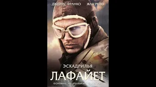 Воздушная дуэль (Эскадрилья  Лафайет  2006) 1080 HD