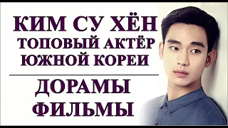 КИМ СУ ХЁН | ДОРАМЫ И ФИЛЬМЫ | ТОПОВЫЙ АКТЁР ЮЖНОЙ КОРЕИ