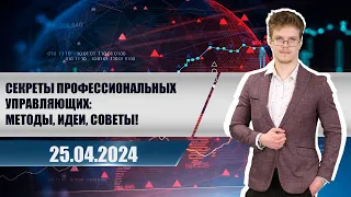 Секреты профессиональных управляющих: методы, идеи, советы!