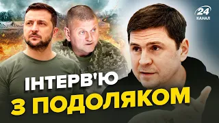 ⚡ПОДОЛЯК: Переговори про ФІНАЛ війни / ЗЕЛЕНСЬКИЙ втомився? / Гірка ПРАВДА від ЗАЛУЖНОГО