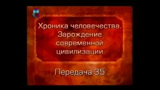 История человечества. Передача 2.35. По ту сторону моря...