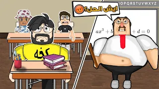 روبلوكس | المدرس ابو كرشه 👨‍🏫 اللي خوفني في الحصه !! 😭😂 Roblox
