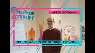 Відкривай Україну Лекція - Як організувати публічну презентацію.