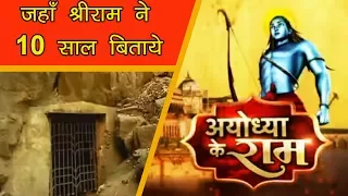 Ayodhya ke Ram: The Place Where Lord Ram Spent 10 Yrs-  जहाँ श्रीराम ने 10 साल बिताये - News18 India