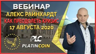 Platincoin вебинар 17.08.2020 Какие грядут важные изменения в продуктовой линейке Платинкоин