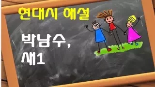 현대시 해설-박남수, 새1(합격하는 습관-강쌤 국어 논술)