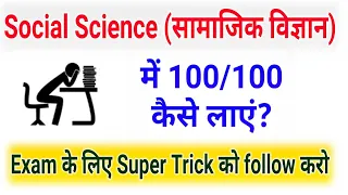 Social Science (सामाजिक विज्ञान) में 100/100 कैसे लाये Exam में?/How to Score 100% in SocialScience