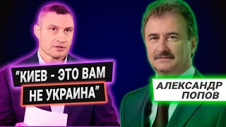 Коррупция в Киевской мэрии. Кличко: Обещания vs Реальность. Александр Попов о будущем Киева