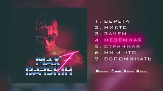 #макс #барских                                     Макс барских Неземная  AUDIO [Альбом] 7