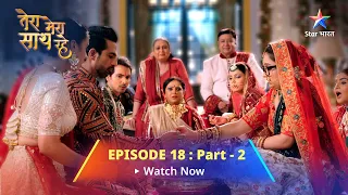 EPISODE-18 PART-2 ||Tera Mera Saath Rahe  ||Mithila hui Gopika se impress    ||तेरा मेरा साथ रहे