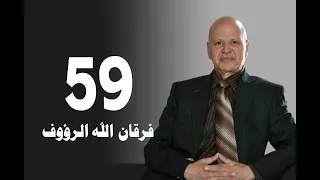 تأويل القرآن العظيم | حلقة 59 | الخمر | فرقان الله الرؤوف