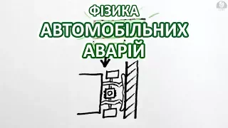 Фізика автомобільних аварій [MinutePhysics]