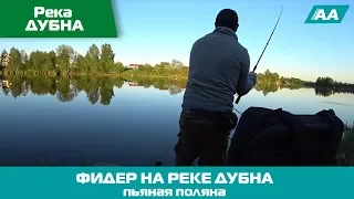 Фидерная Рыбалка 24 часа, на реке Дубна, Пьяная Поляна.