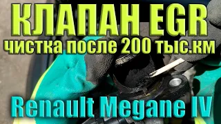 Чистим клапан ЕГР Рено Меган 4  /  EGR RENAULT MEGANE IV