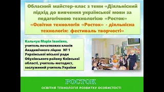 Обласний майстер-клас з теми «Діяльнісний підхід до вивчення української мови «Росток»