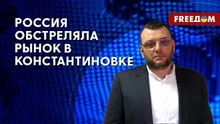 ❗️❗️ РФ убила гражданских, в Константиновке не было ВОЕННЫХ ОБЪЕКТОВ! Данные военной администрации