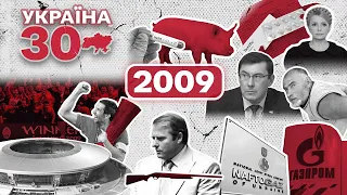 Україна 30. 2009 – Свинячий грип, Кубок УЄФА, Газове ярмо, Диво на Гудзоні, Олег Ляшко