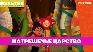 Приключения Петрушки / Матрешечьем царстве (2015) мультфильм