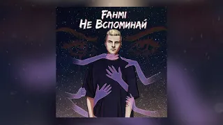 Fahmi - Не вспоминай