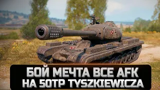 11к урона БОЙ мечта все АФК World of Tanks 50TP Tyszkiewicza