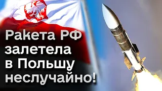 ❗🚀 Российская ракета НЕСЛУЧАЙНО залетела на 39 секунд в Польшу!