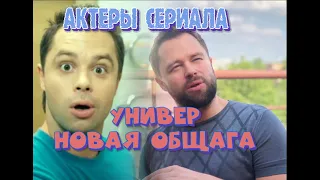 АКТЕРЫ СЕРИАЛА "УНИВЕР. НОВАЯ ОБЩАГА". ТОГДА И СЕЙЧАС.