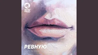 Ревную