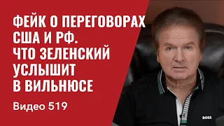 Что Зеленский услышит в Вильнюсе / Фейк о переговорах США и РФ // №519 - Юрий Швец