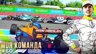 РЕЗКО ВРЫВАЮСЬ В БОРЬБУ - F1 2021 Моя команда #60