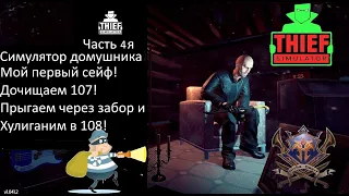 Первый сейф! Дома 107 и 108! Прыгаем через забор!Симулятор Домушника. Thief Simulator.Misha Dwarf