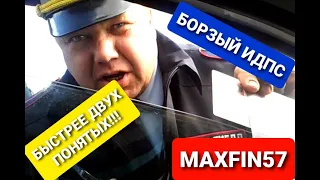 Разговор с ДПС. Быстрее двух понятых!!!!!