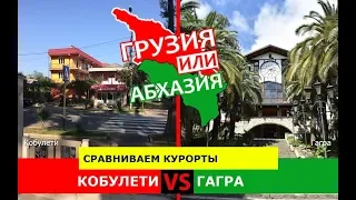 Кобулети или Гагра | Сравниваем курорты ☀️ Грузия VS Абхазия - что лучше?