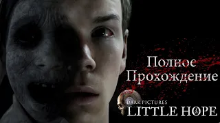 ВЕДЬМЫ САЛЕМА - Полное прохождение The Dark Pictures Anthology: Little Hope