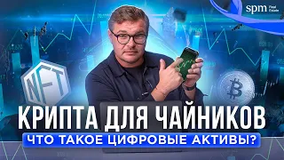 Цифровые активы: Криптовалюта и токенизация простыми словами. Что нужно знать?