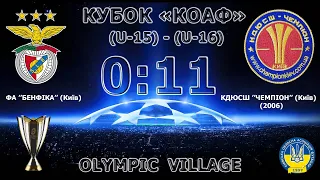 КУБОК "КОАФ" (U-15) ФА "Бенфіка" (Київ) 0:11 КДЮСШ "Чемпіон" (Київ) (2006)