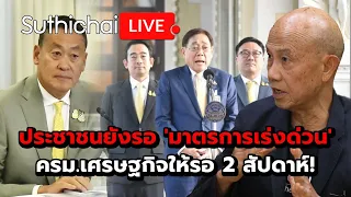 ประชาชนยังรอ 'มาตรการเร่งด่วน' ครม.เศรษฐกิจให้รอ 2 สัปดาห์!Suthichai live 28-5-67