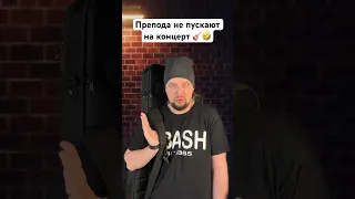 🎸 Препода не пускают на концерт 🤣